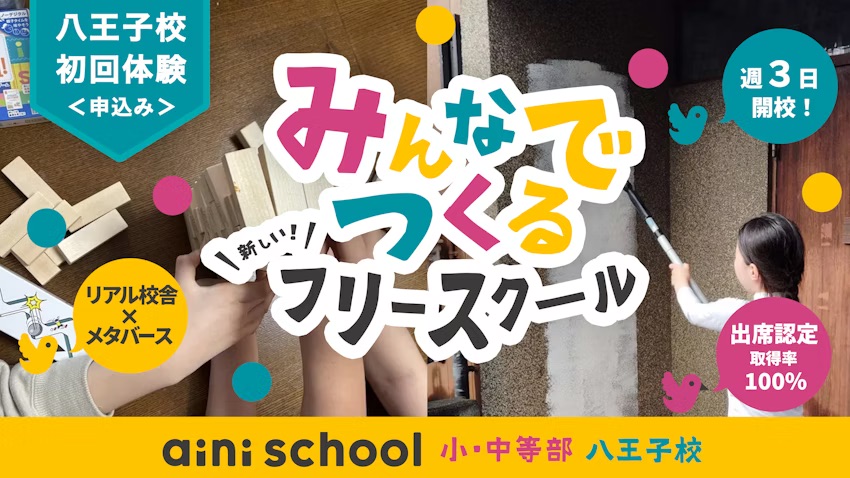 ainischool八王子校通学プラン初回体験