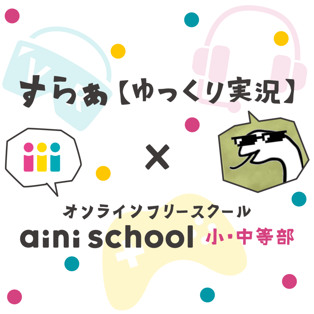 すらぁ【ゆっくり実況】× オンラインフリースクール aini school 小・中等部