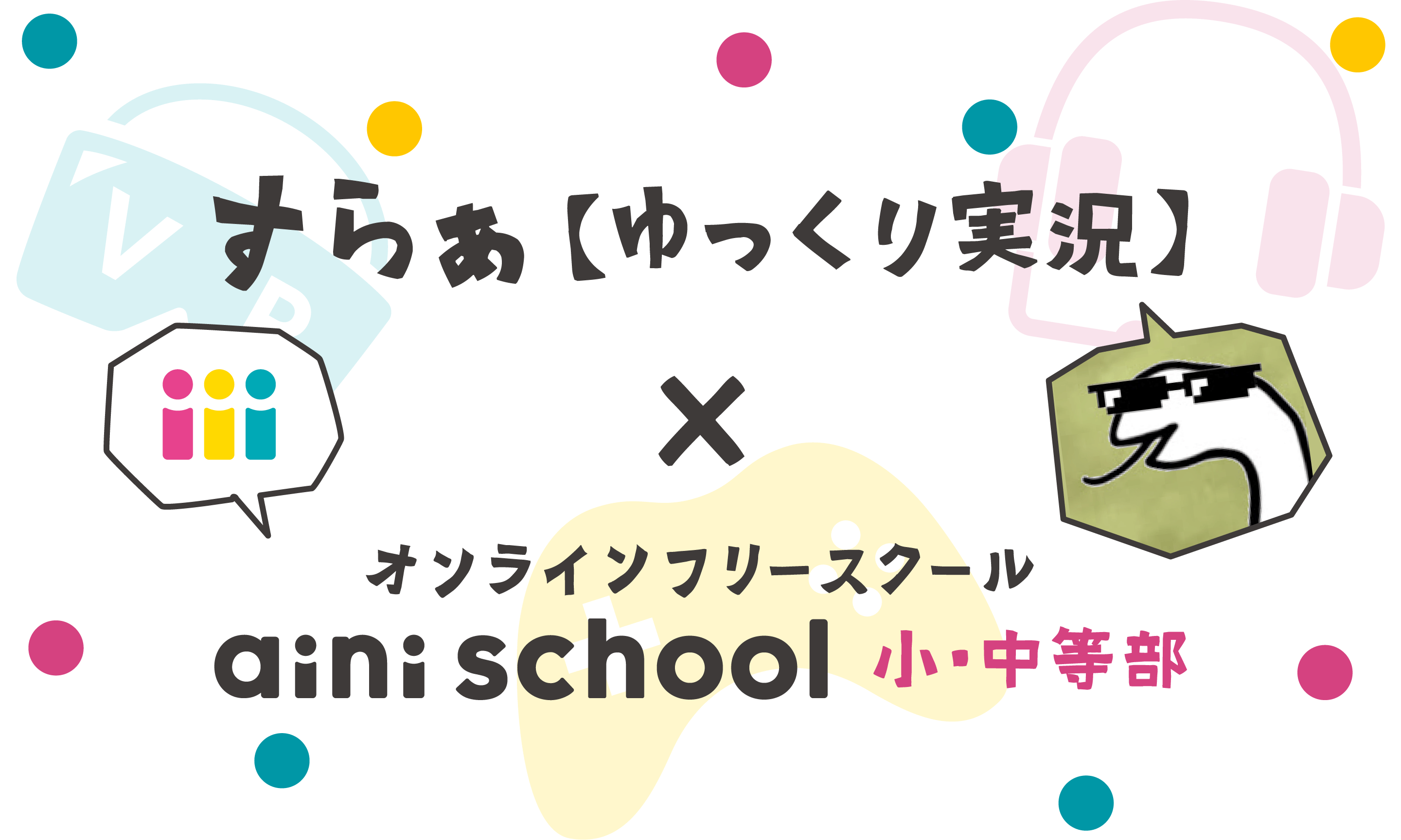 すらぁ【ゆっくり実況】× オンラインフリースクール aini school 小・中等部