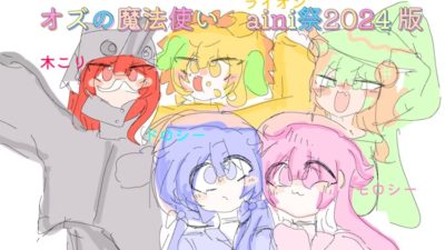 aini祭2024