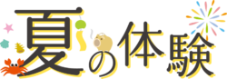 夏の体験