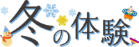 冬の体験