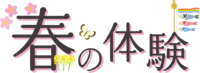 春の体験