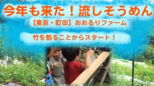 今年も来た流しそうめん！採れたて無農薬野菜のBBQで自然を満喫