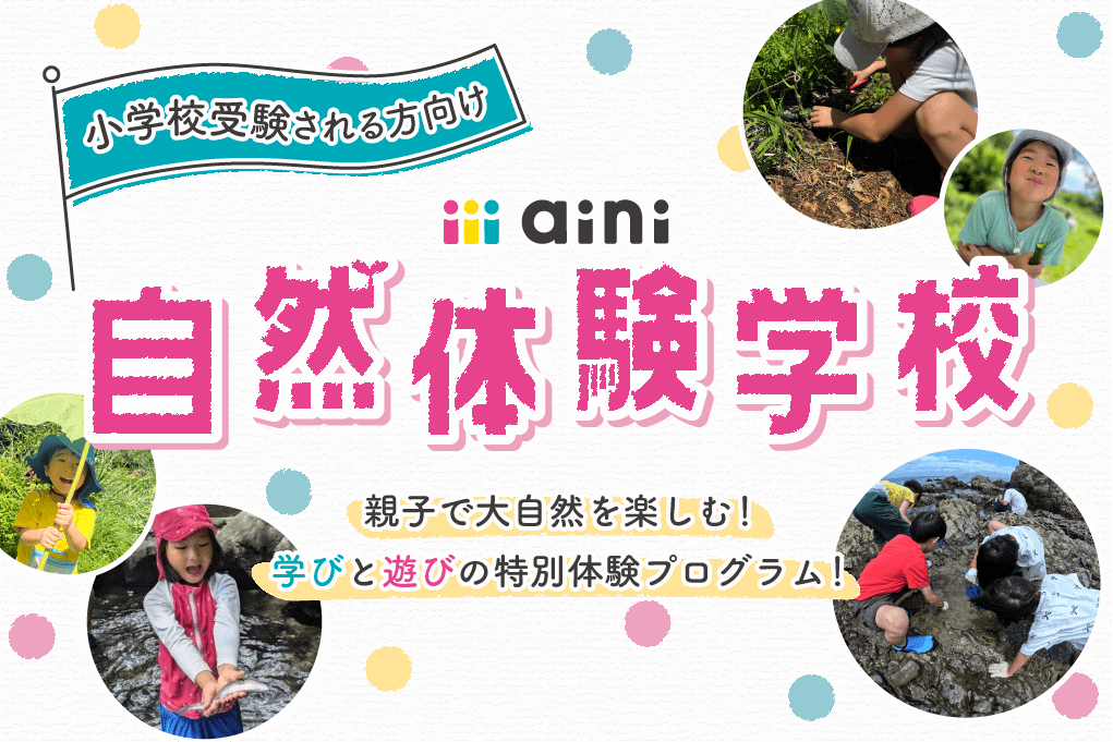 aini自然体験学校