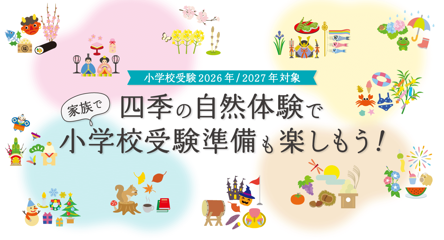 四季の自然体験で家族で小学校受験準備も楽しもう！