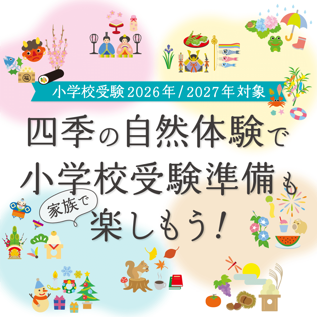 四季の自然体験で家族で小学校受験準備も楽しもう！