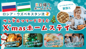 ロシア・ウズベキスタン流 サンタ＆ツリーで楽しむX'masホームステイ