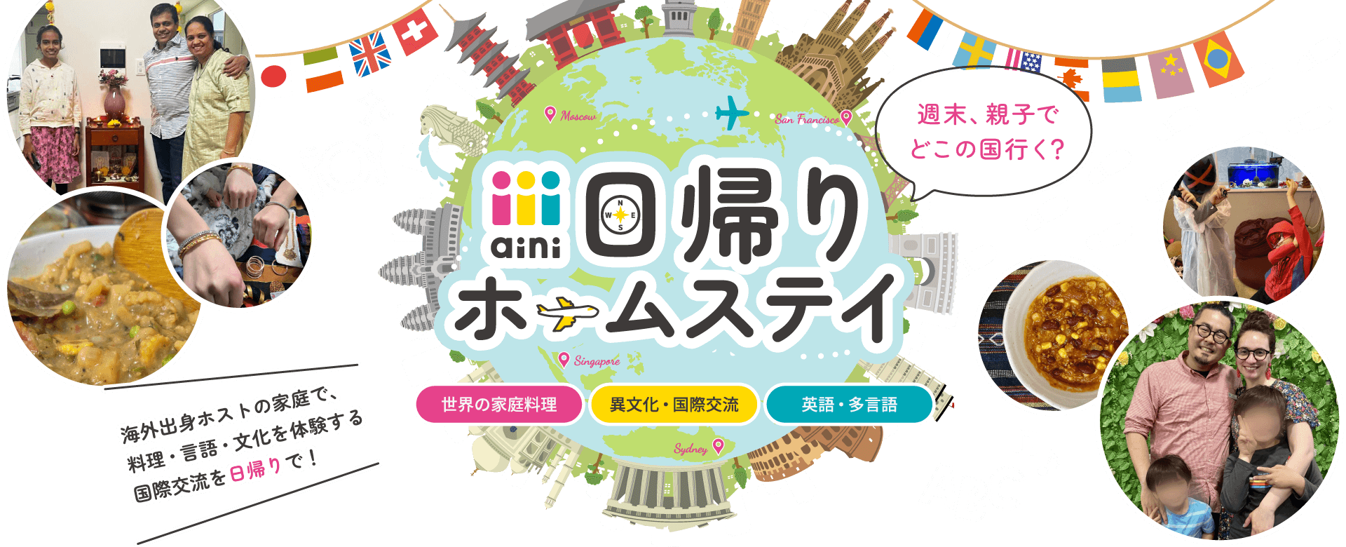 週末、親子でどこの国行く？aini 日帰りホームステイ｜海外出身ホストの家庭で、料理・言語・文化を体験する国際交流を日帰りで！