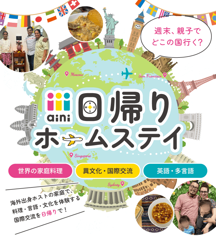週末、親子でどこの国行く？aini 日帰りホームステイ｜海外出身ホストの家庭で、料理・言語・文化を体験する国際交流を日帰りで！