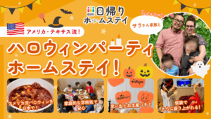 アメリカ・テキサス流！サラさん家族と ハロウィンパーティホームステイ！