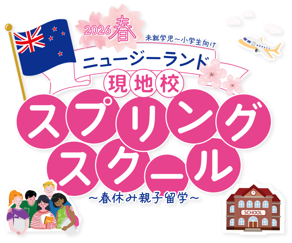 【2026春】未就学児～小学生向け ニュージーランド現地校スプリングスクール（春休み親子留学）