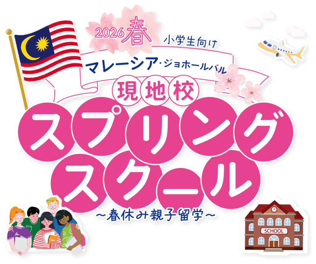 【2026年春】小学生向け マレーシア・ジョホールバル 現地インター校スプリングスクール（春休み親子留学）