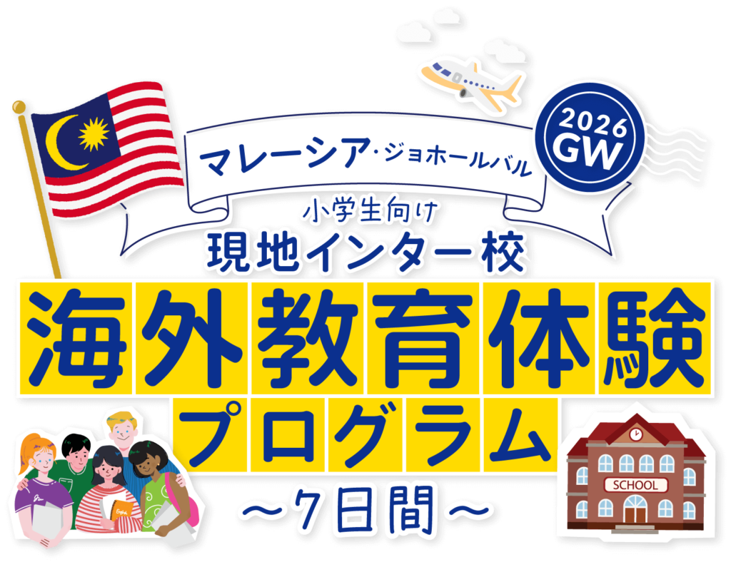 【2026 GW】小学生向け マレーシア・ジョホールバル 現地インター校 ゴールデンウィーク海外教育体験プログラム 7日間