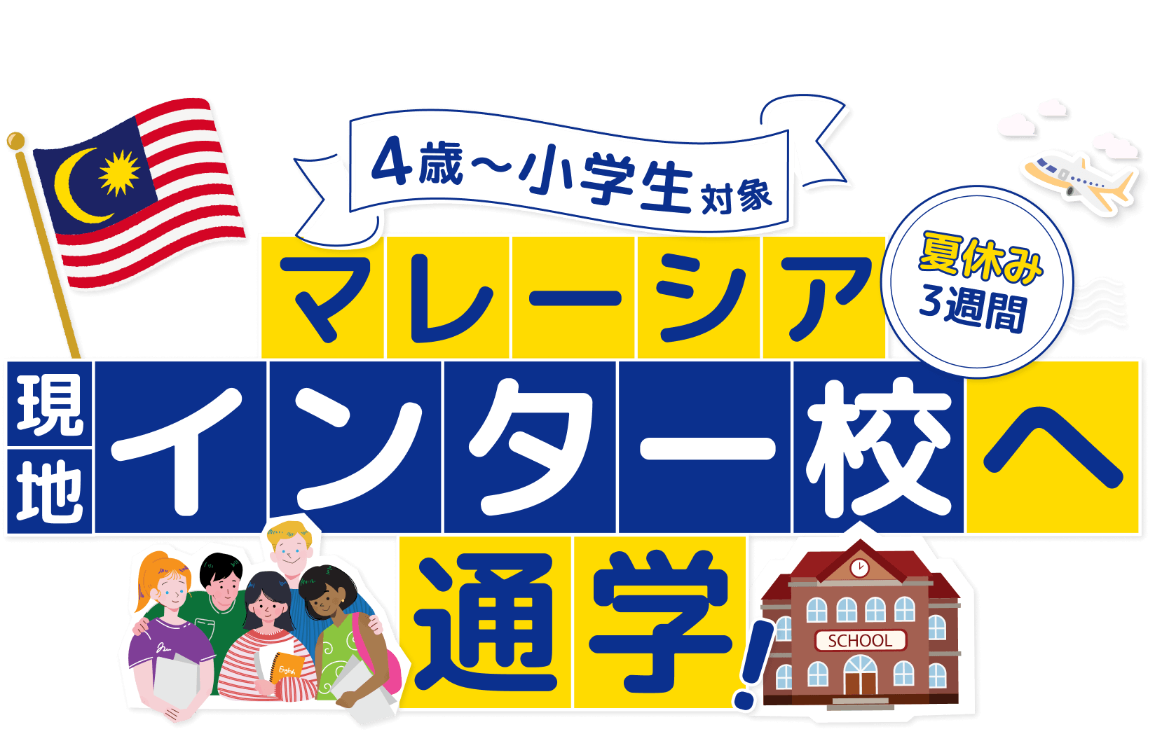 4歳〜小学生対象｜マレーシア現地インター校へ通学！夏休み3週間