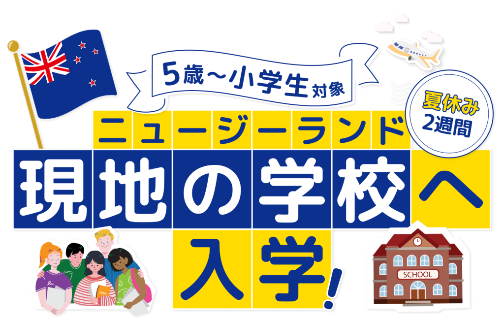 5歳〜小学生対象｜ニュージーランド現地の学校へ入学！夏休み2週間