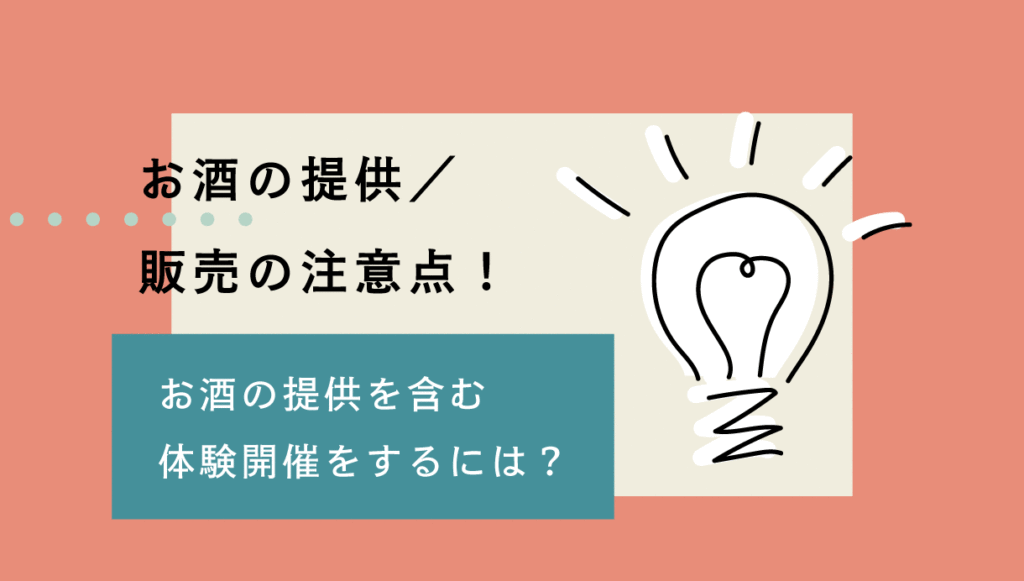 お酒の提供／販売の注意点！お酒の提供を含む体験開催をするには？ | ainiホストガイドブック