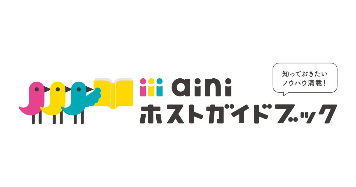 ainiホストガイドブック