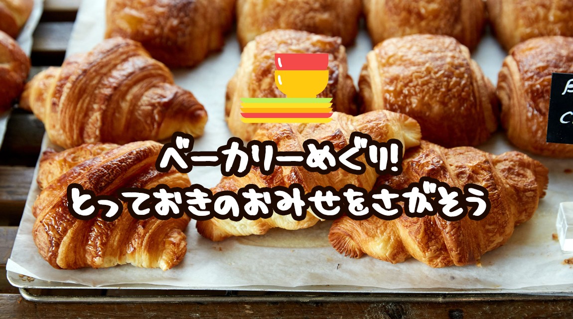 ベーカリー街歩き