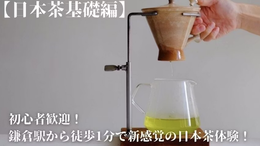 日本茶教室