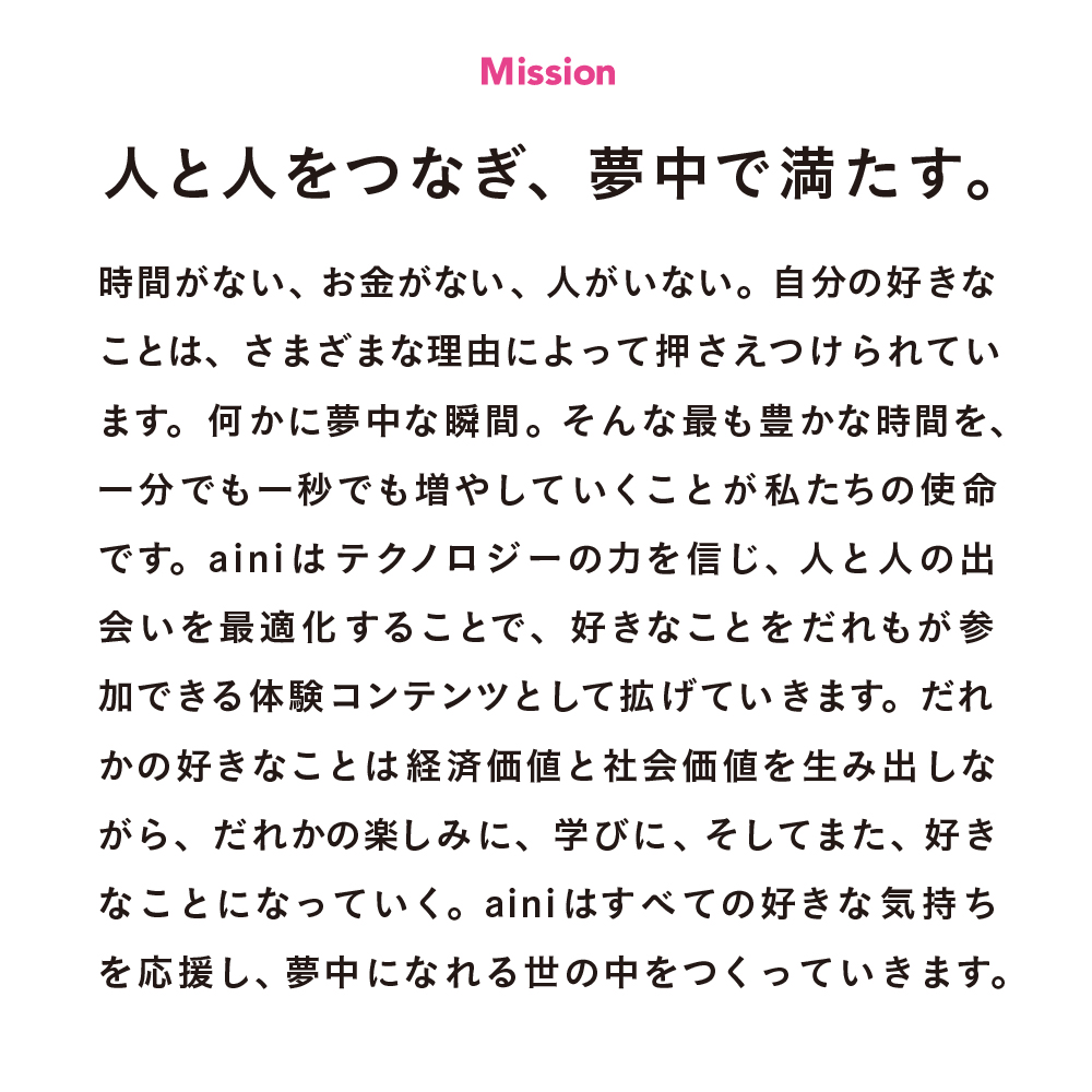 Mission 人と人をつなぎ、夢中で満たす。