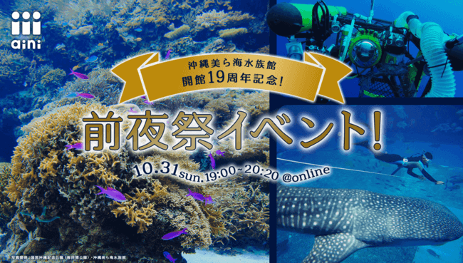 沖縄美ら海水族館オープン19周年記念！前夜祭イベント開催決定！